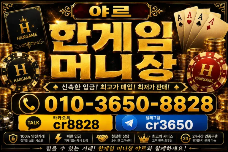 한게임머니상: 온라인 게임 경제의 현명한 활용법