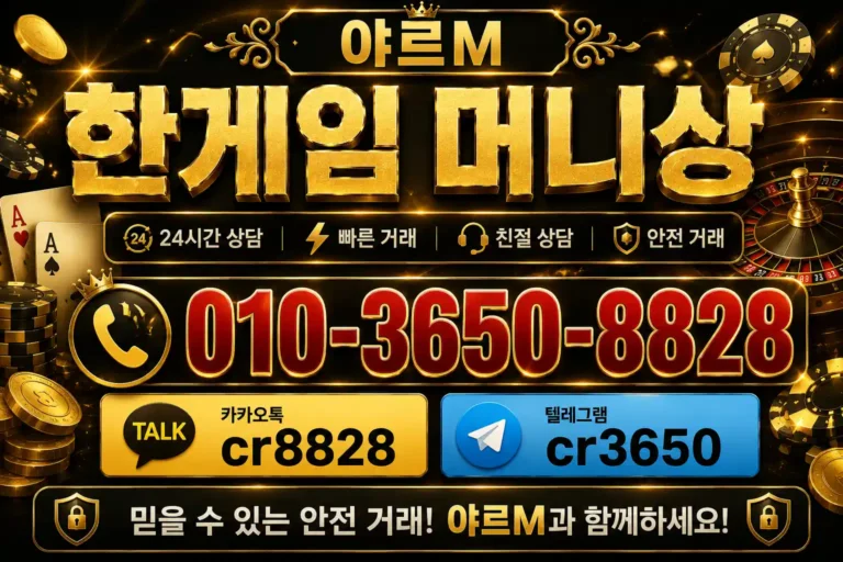 한게임머니상: 현명하고 안전한 게임머니 거래를 위한 완벽 가이드